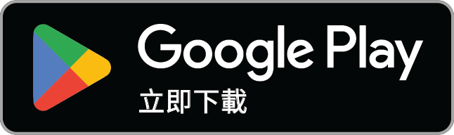 立即在 Google Play 下載